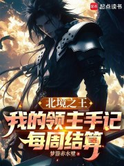 北境之王：我的领主手记每周结算
