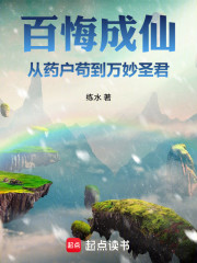 百悔成仙，从药户苟到万妙圣君