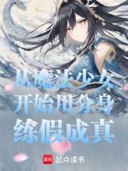 从魔法少女开始用分身练假成真