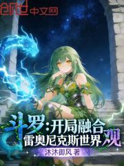 斗罗：开局融合雷奥尼克斯世界观