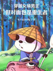 穿越女频男主，但对面也是重生者