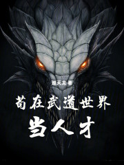 苟在武道世界当人才