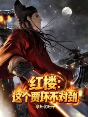 红楼：这个贾环不对劲