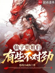 仙子姐姐们有些不对劲