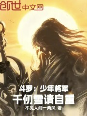 斗罗：少年将军，千仞雪请自重！