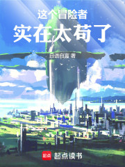 这个冒险者实在太苟了