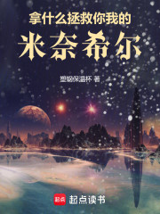 拿什么拯救你，我的米奈希尔