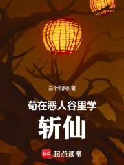苟在恶人谷里学斩仙
