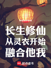长生修仙：从灵农开始，融合他我