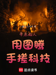 带原始人用图腾手搓科技