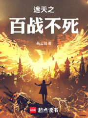 遮天之百战不死