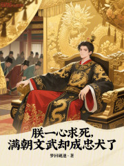 朕一心求死，满朝文武却成忠犬了