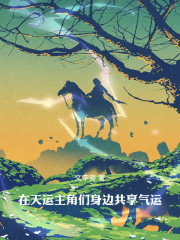 在天运主角们身边共享气运