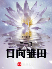 三一门，日向雏田