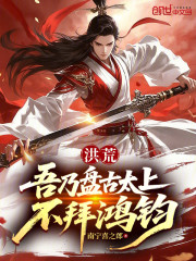 洪荒：吾乃盘古太上，不拜鸿钧