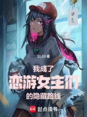 我成了恋游女主们的隐藏路线
