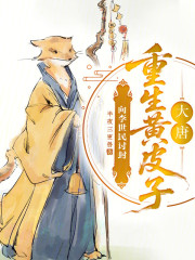 大唐：重生黄皮子，向李世民讨封