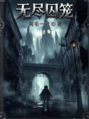 无尽囚笼