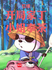 红楼：开局家丁，小姐奉茶