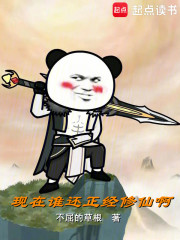 现在谁还正经修仙啊