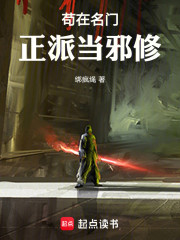 苟在名门正派当邪修