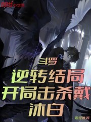 斗罗：逆转结局，开局击杀戴沐白