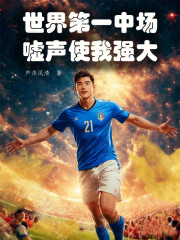 世界第一中场：嘘声使我强大