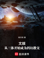 文娱：从三体开始成为科幻教父