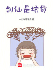 坏了，这个剑仙是坑货！