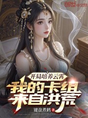 开局培养云霄，我的卡组来自洪荒