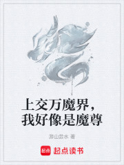 上交万魔界，我好像是魔尊