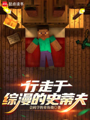 行走于综漫的史蒂夫