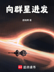 向群星进发