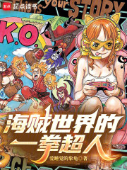 海贼世界的一拳超人