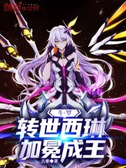 斗罗：转世西琳，加冕成王