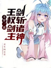 斗罗：我，王权剑主，剑斩诸神