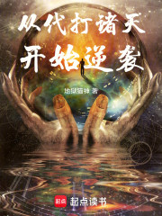 从代打诸天开始逆袭