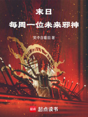 末日：每周一位未来邪神