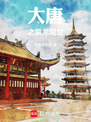 大唐之真龙现世