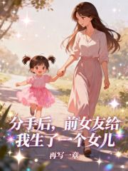 分手后，前女友给我生了一个女儿