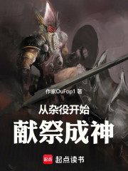 从杂役开始献祭成神