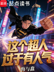 这个超人过于有人气