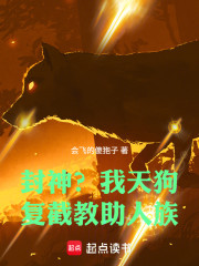 封神？我天狗复截教助人族