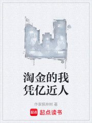 淘金的我凭亿近人