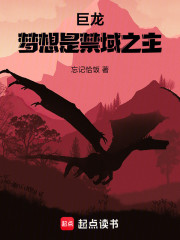 巨龙：梦想是禁域之主