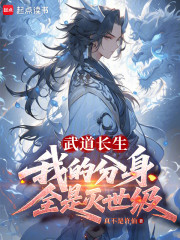 武道长生：我的分身全是灭世级