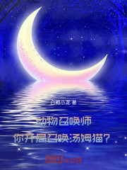 动物召唤师：你开局召唤汤姆猫？