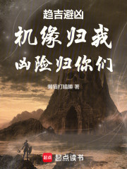 趋吉避凶：机缘归我，凶险归你们