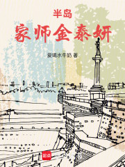 半岛：家师金泰妍