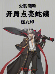 火影图鉴：开局点亮蛇姨送咒印